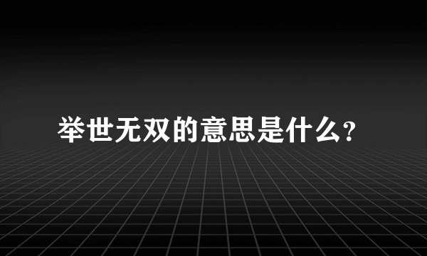 举世无双的意思是什么？