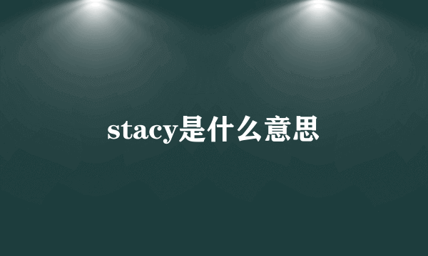 stacy是什么意思