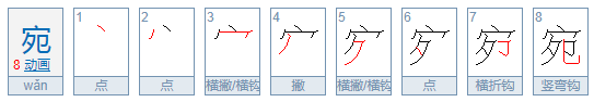 宛组词语有哪些