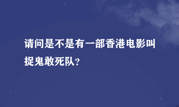 请问是不是有一部香港电影叫捉鬼敢死队？