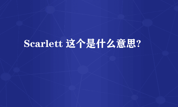 Scarlett 这个是什么意思?