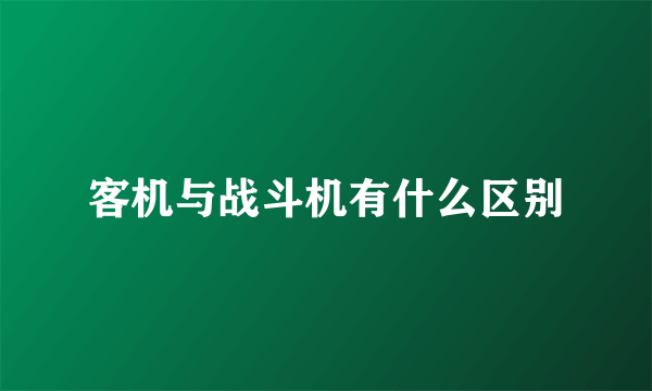 客机与战斗机有什么区别