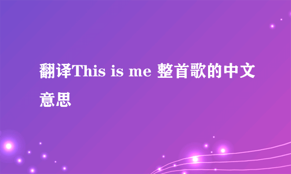 翻译This is me 整首歌的中文意思