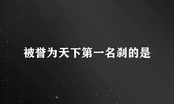 被誉为天下第一名刹的是