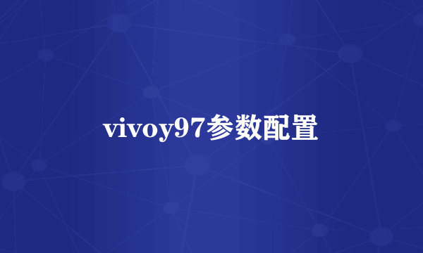 vivoy97参数配置