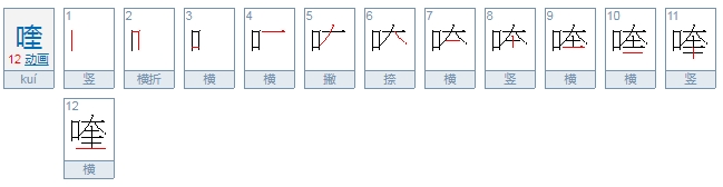 喹怎么读？