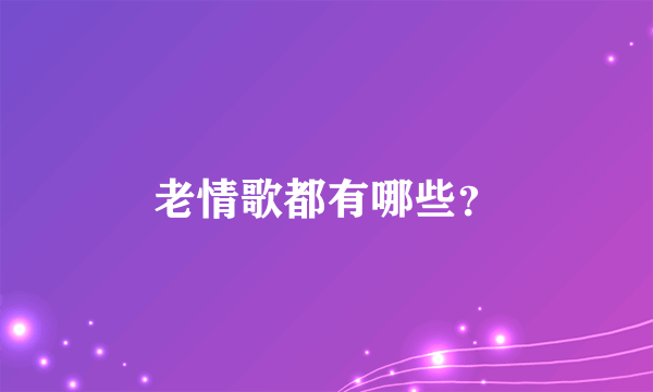 老情歌都有哪些？