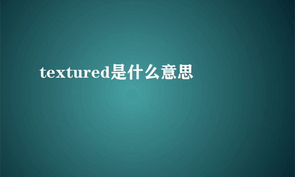 textured是什么意思