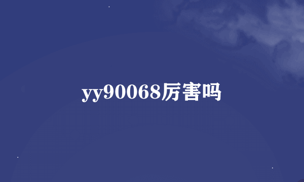 yy90068厉害吗