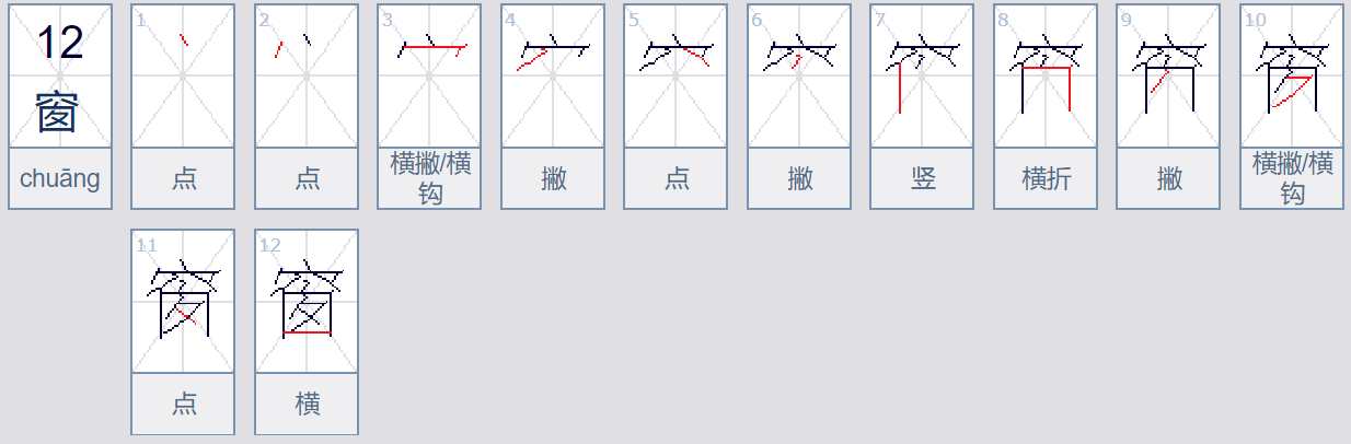 窗字笔顺怎么写