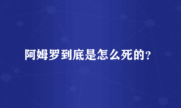 阿姆罗到底是怎么死的？