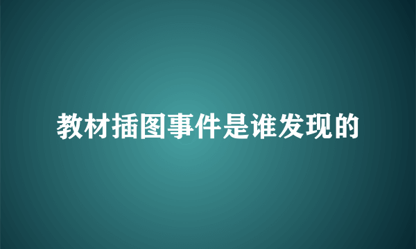 教材插图事件是谁发现的