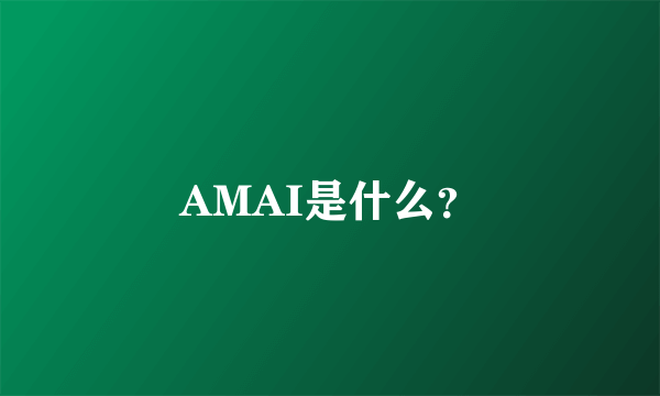 AMAI是什么？