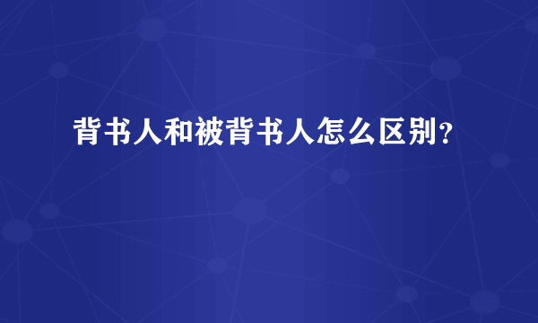 背书人和被背书人怎么区别？