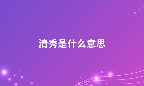 清秀是什么意思