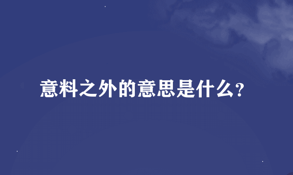 意料之外的意思是什么？