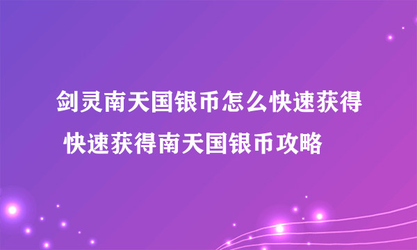 剑灵南天国银币怎么快速获得 快速获得南天国银币攻略