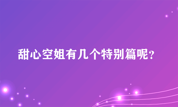 甜心空姐有几个特别篇呢？