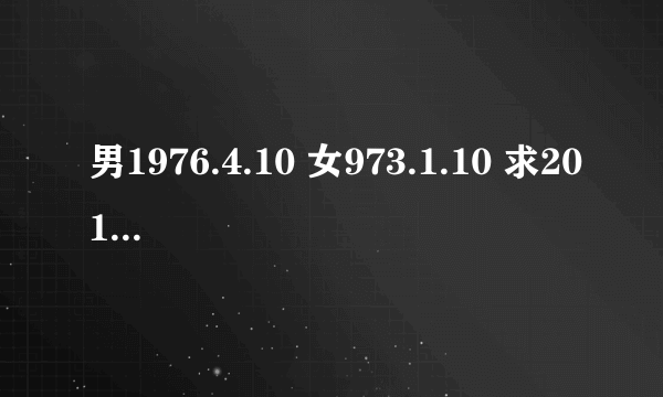 男1976.4.10 女973.1.10 求2011年结婚吉日 拜！