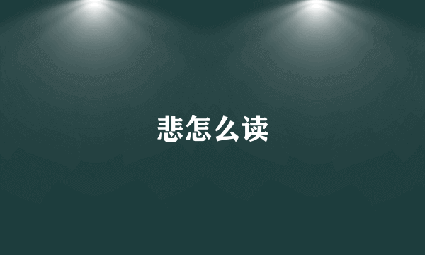 悲怎么读