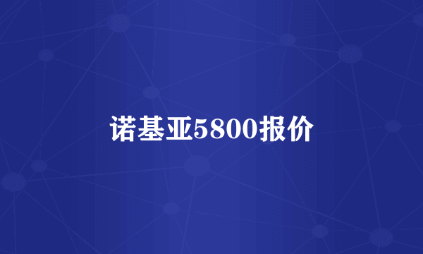 诺基亚5800报价