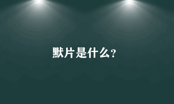 默片是什么？