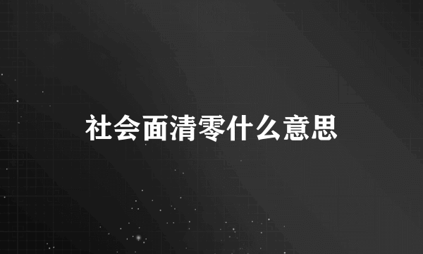 社会面清零什么意思