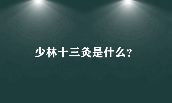 少林十三灸是什么？