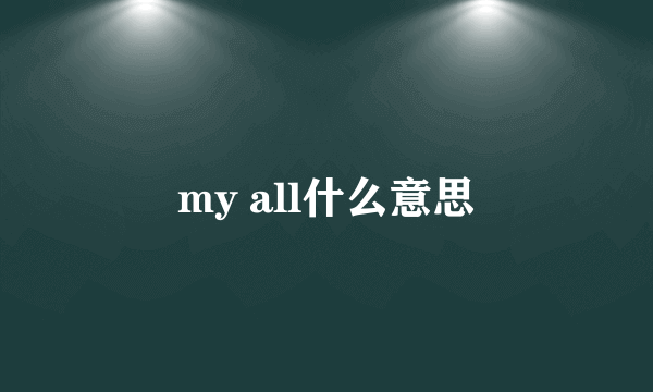 my all什么意思