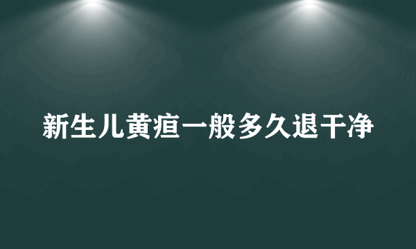 新生儿黄疸一般多久退干净