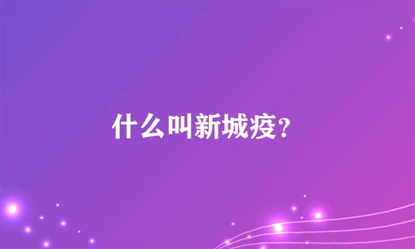 什么叫新城疫？