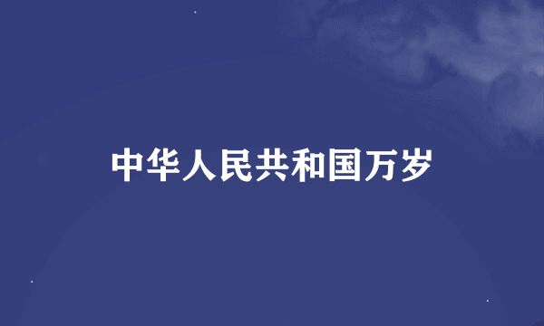 中华人民共和国万岁