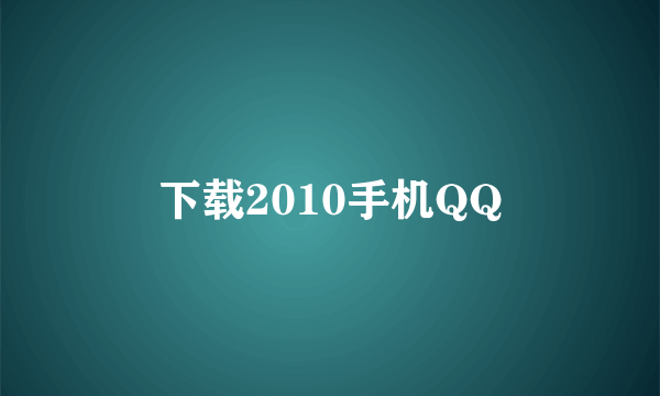 下载2010手机QQ