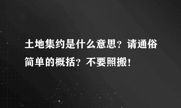 土地集约是什么意思？请通俗简单的概括？不要照搬！