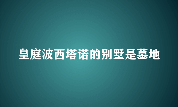 皇庭波西塔诺的别墅是墓地