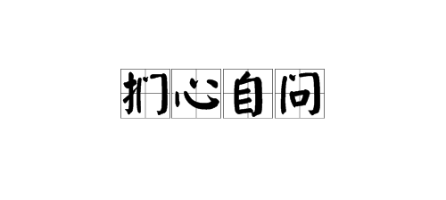 “扪心自问”是什么意思？