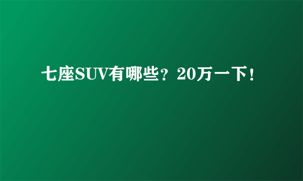 七座SUV有哪些？20万一下！