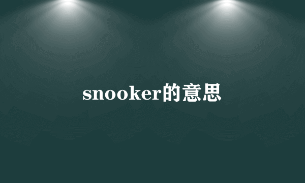 snooker的意思