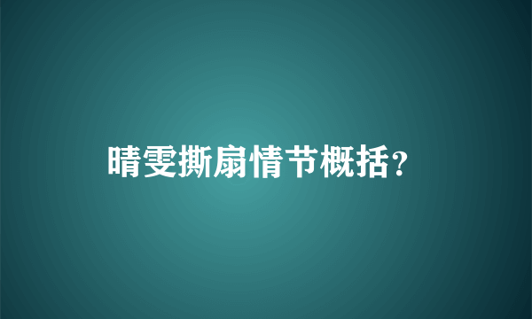 晴雯撕扇情节概括？