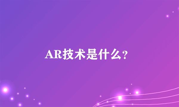 AR技术是什么？