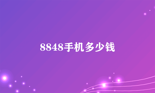 8848手机多少钱