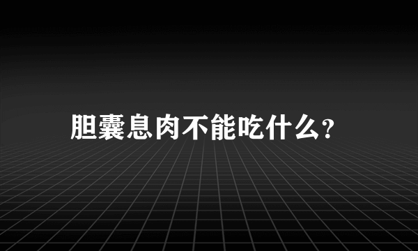 胆囊息肉不能吃什么？