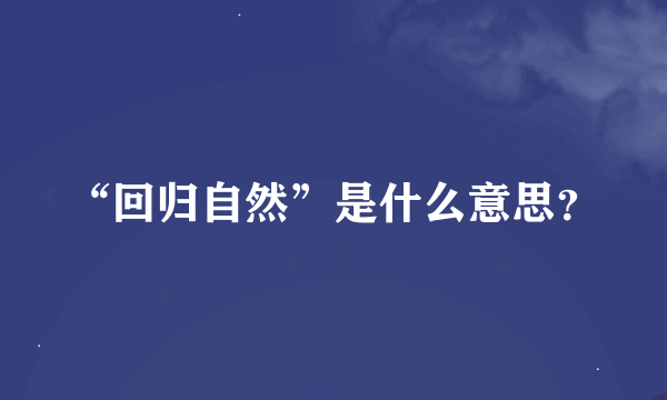 “回归自然”是什么意思？