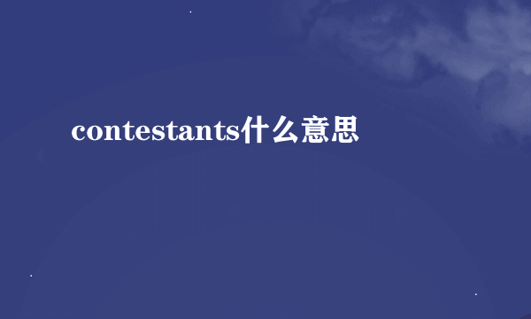 contestants什么意思