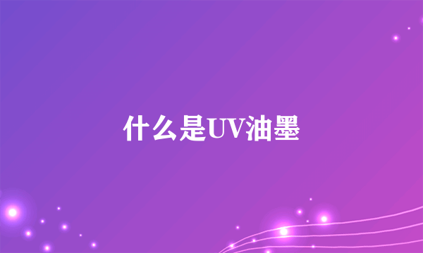 什么是UV油墨