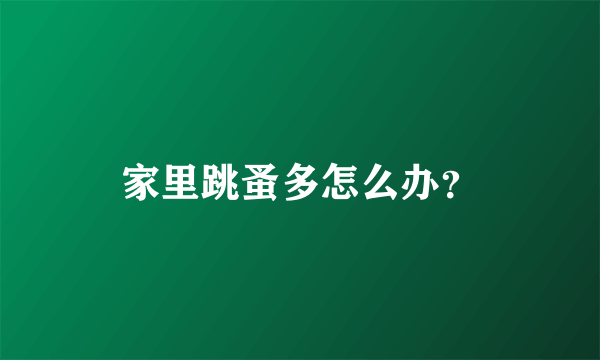 家里跳蚤多怎么办？