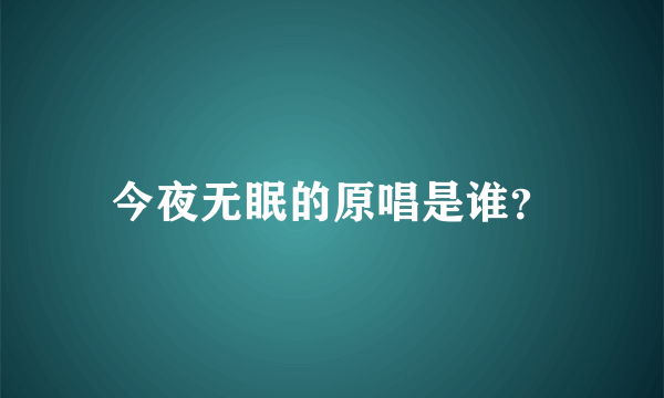 今夜无眠的原唱是谁？