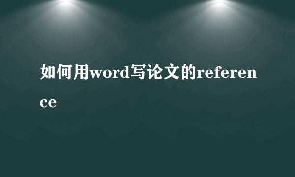 如何用word写论文的reference