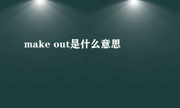 make out是什么意思