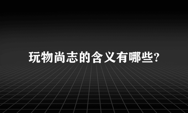 玩物尚志的含义有哪些?